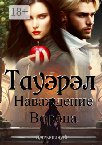 Тауэрэл. Наваждение Ворона. 