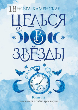 Ольга Каменская. Целься в звёзды. Книга 2