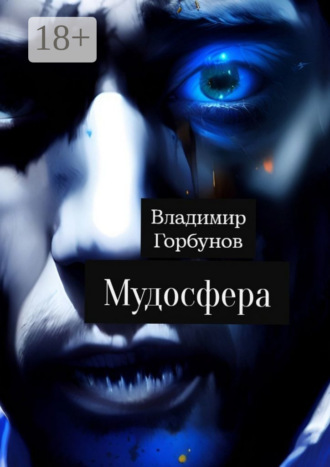 Владимир Горбунов. Мудосфера