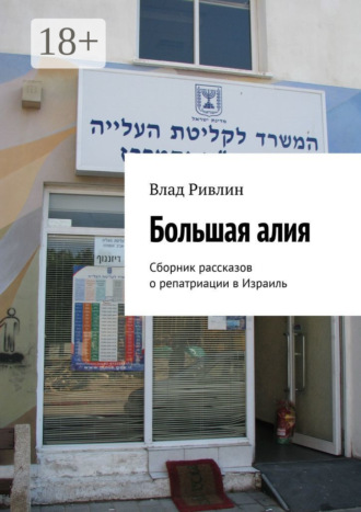 Влад Ривлин. Большая алия. Сборник рассказов о репатриации в Израиль
