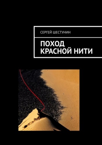 Сергей Шестунин. Поход красной нити
