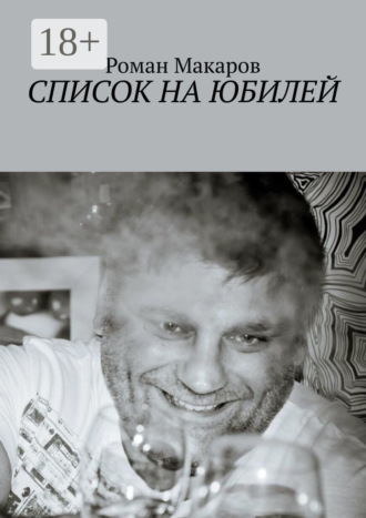 Роман Макаров. Список на юбилей