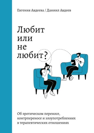 Евгения Авдеева. Любит или не любит? Об эротическом переносе, контрпереносе и злоупотреблениях в терапевтических отношениях