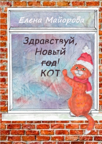 Елена Майорова. Здравствуй, Новый кот! Кошачьи премудрости