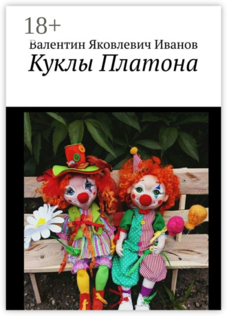 Куклы Платона. Валентин Яковлевич Иванов