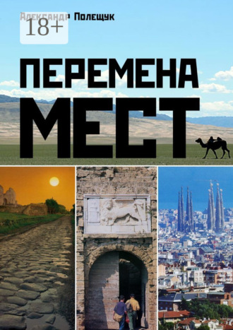 Перемена мест. 