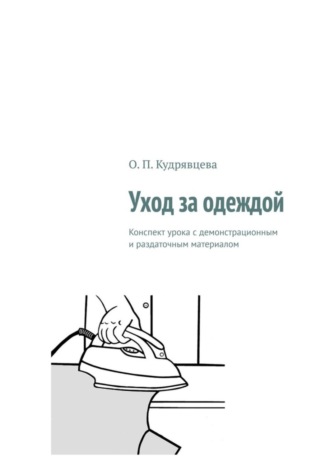 Уход за одеждой. Конспект урока с демонстрационным и раздаточным материалом. О. П. Кудрявцева