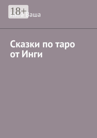 Инга Ваша. Сказки по таро от Инги
