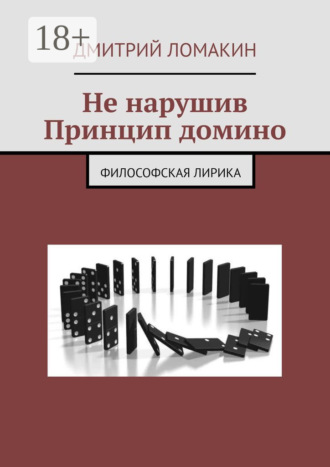 Дмитрий Константинович Ломакин. Не нарушив принцип домино. Философская лирика