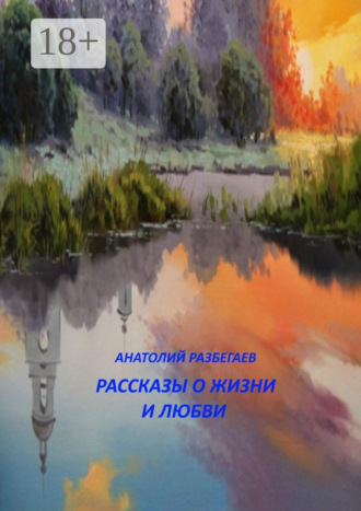 Рассказы о жизни и любви. 