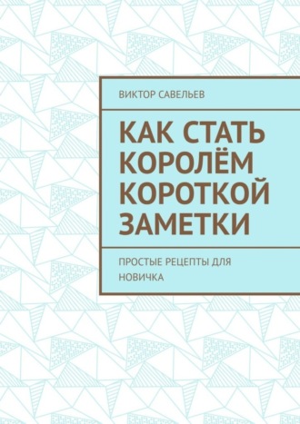 Как стать королём короткой заметки. Простые рецепты для новичка. 