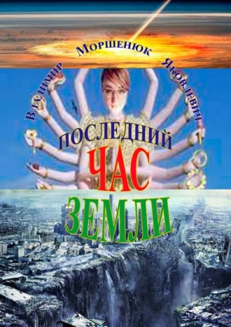 Последний час Земли. 