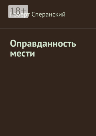 Оправданность мести. Роберт Сперанский