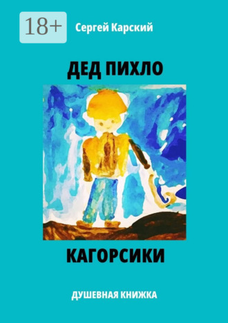 Сергей Карский. Дед Пихло. Кагорсики. Душевная книжка