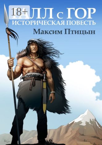 Максим Птицын. Галл с гор. Историческая повесть