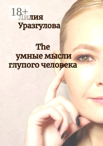 Лилия Уразгулова. The умные мысли глупого человека