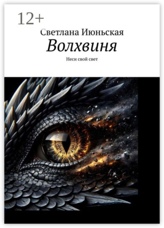 Волхвиня. Неси свой свет. 