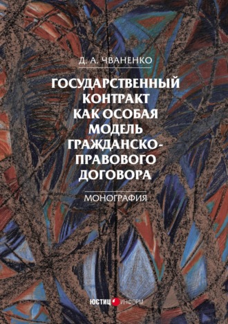 Государственный контракт как особая модель гражданско-правового договора. Д. А. Чваненко