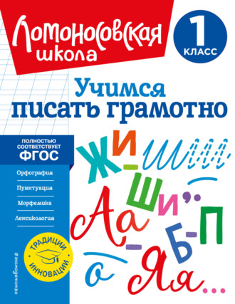 В. С. Иванов. Учимся писать грамотно. 1 класс