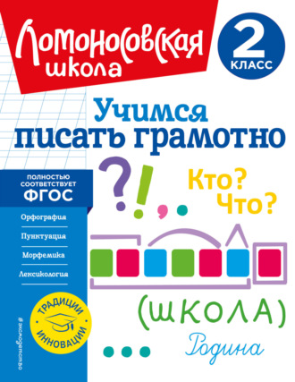 Учимся писать грамотно. 2 класс. 