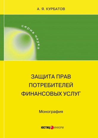 Защита прав потребителей финансовых услуг. 