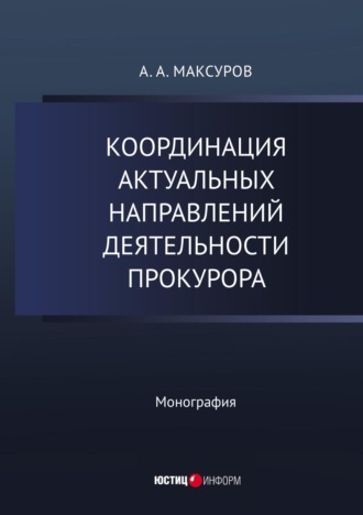 Координация актуальных направлений деятельности прокурора. 