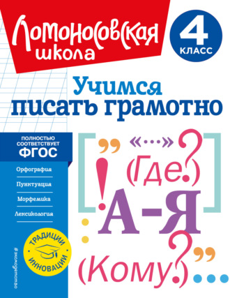 В. С. Иванов. Учимся писать грамотно. 4 класс