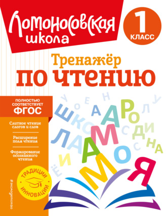 Ю. А. Корпусова. Тренажёр по чтению. 1 класс