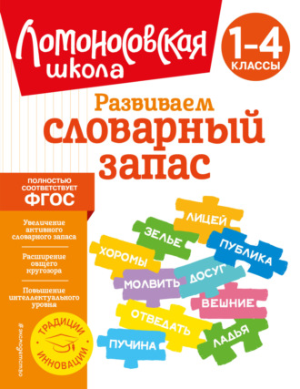 А. А. Бондаренко. Развиваем словарный запас. 1–4 классы