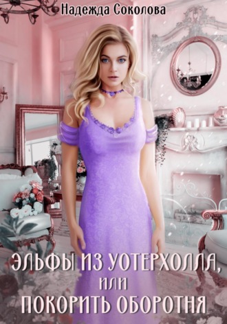 Надежда Соколова. Эльфы из Уотерхолла, или Покорить оборотня