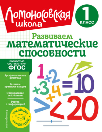 Л. В. Селькина. Развиваем математические способности. 1 класс