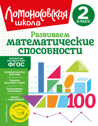 Развиваем математические способности. 2 класс. 