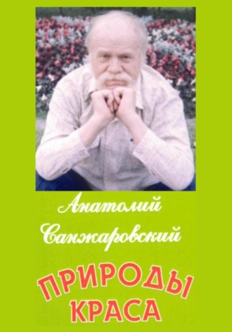Природы краса. Анатолий Никифорович Санжаровский
