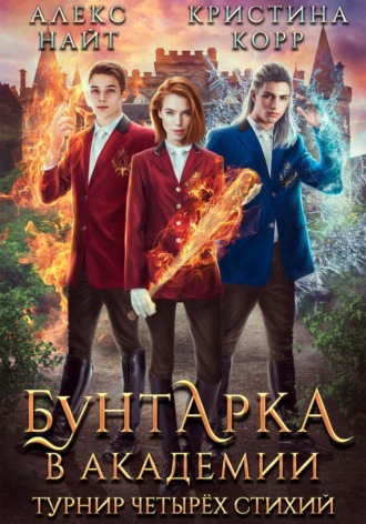 Бунтарка в академии. Турнир Четырёх Стихий. 