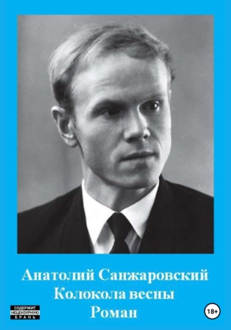 Анатолий Никифорович Санжаровский. Колокола весны