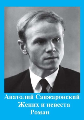 Анатолий Никифорович Санжаровский. Жених и невеста