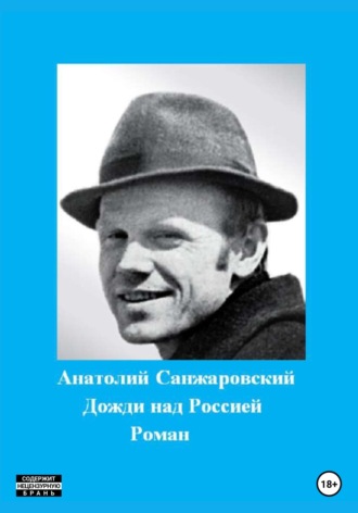 Анатолий Никифорович Санжаровский. Дожди над Россией