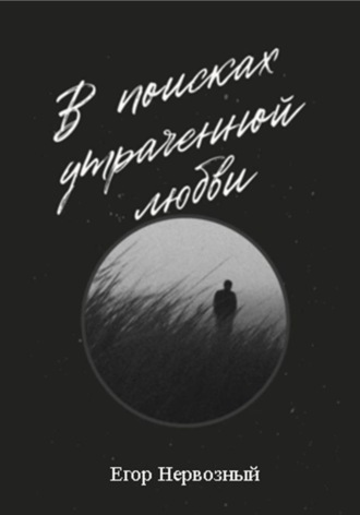 Егор Букин. В поисках утраченной любви