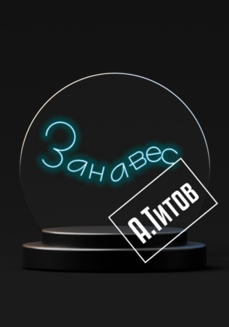 Александр Титов. Занавес