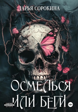 Осмелься или беги. 