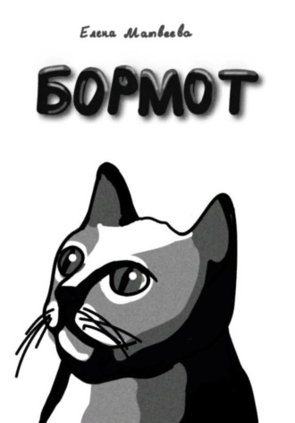 Бормот. 
