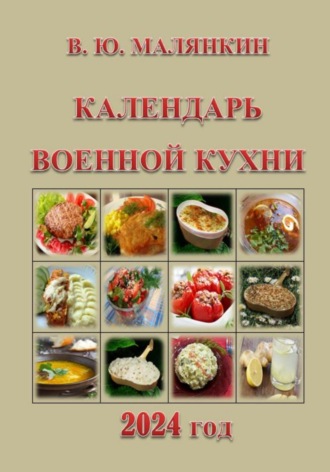 Владимир Юрьевич Малянкин. Календарь военной кухни 2024