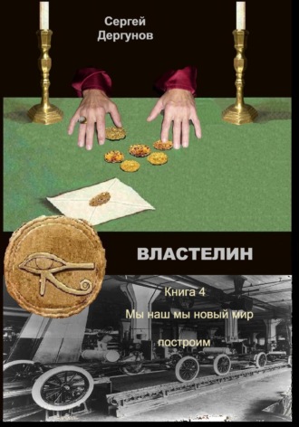Властелин 4. Мы наш мы новый мир построим. 