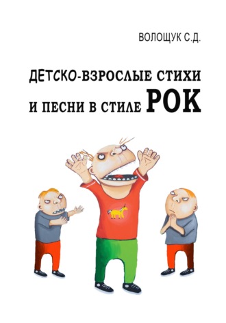 Сергей Волощук. Детско-взрослые стихи и песни в стиле РОК