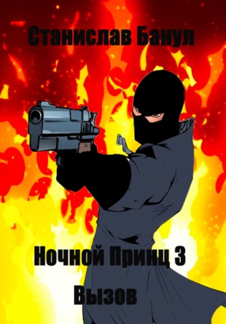 Станислав Вячеславович Банул. Ночной принц 3. Вызов