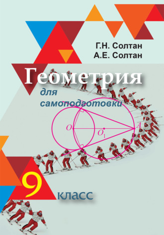 Геометрия для самоподготовки. 9 класс. 