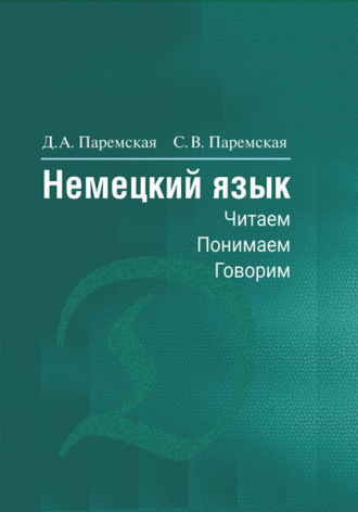 Немецкий язык. Читаем, понимаем, говорим. 