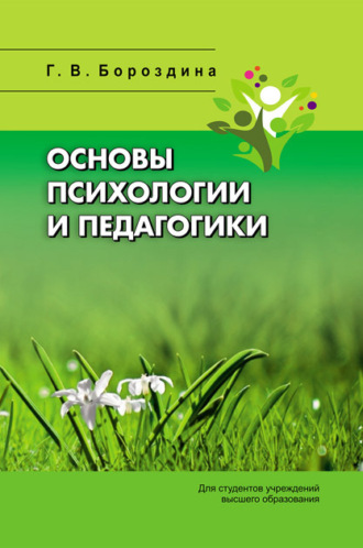 Основы психологии и педагогики. Г. В. Бороздина