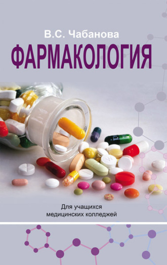Фармакология. 