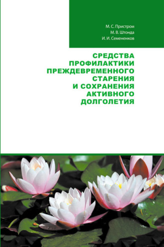 Средства профилактики преждевременного старения и сохранения активного долголетия. М. С. Пристром